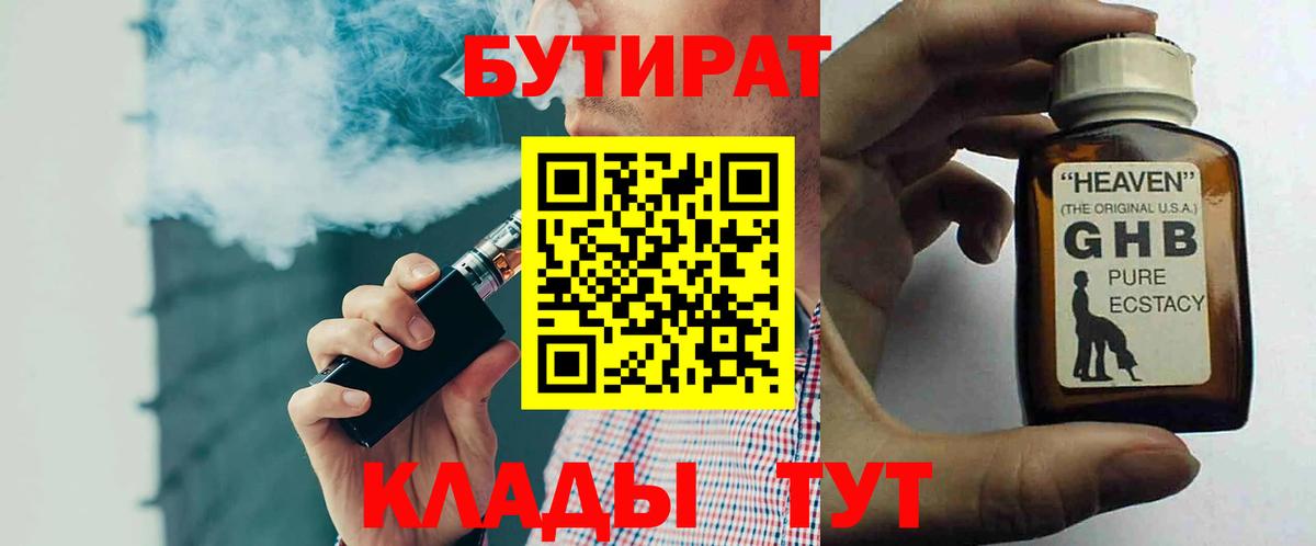 Волжский  Бутират оксибутират  БУТИРАТ  Вход с VPN 