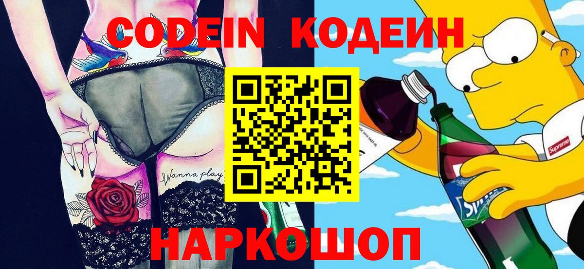 где купить наркоту  Вход с VPN  Волжский  Кодеин Purple Drank 